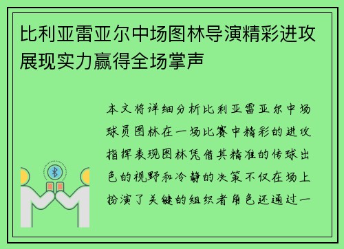 比利亚雷亚尔中场图林导演精彩进攻展现实力赢得全场掌声