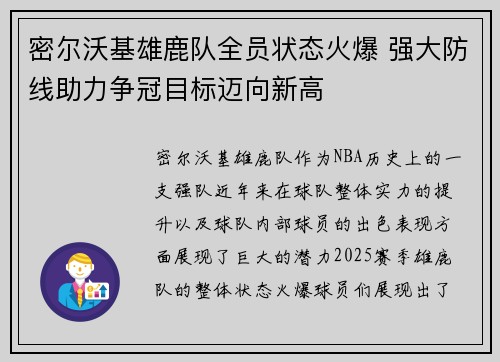 密尔沃基雄鹿队全员状态火爆 强大防线助力争冠目标迈向新高