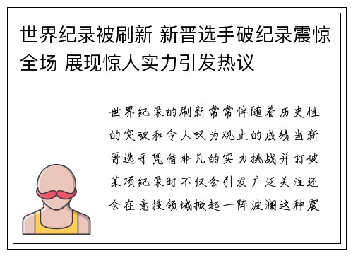 世界纪录被刷新 新晋选手破纪录震惊全场 展现惊人实力引发热议