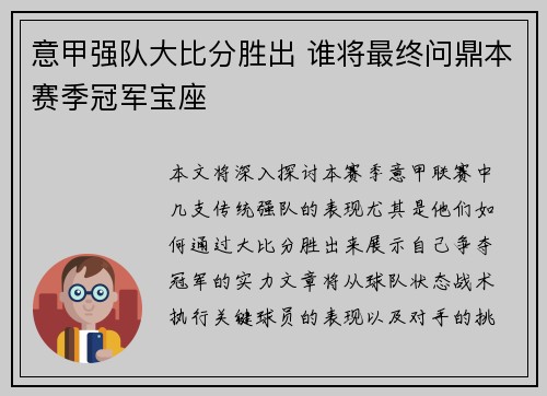 意甲强队大比分胜出 谁将最终问鼎本赛季冠军宝座