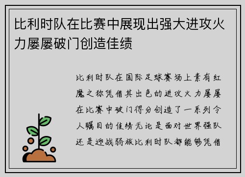 比利时队在比赛中展现出强大进攻火力屡屡破门创造佳绩