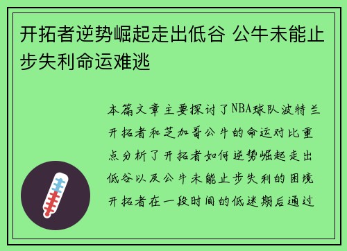 开拓者逆势崛起走出低谷 公牛未能止步失利命运难逃