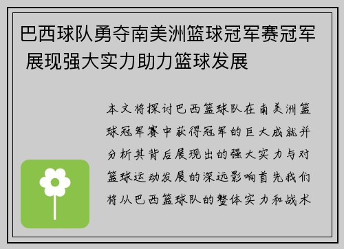 巴西球队勇夺南美洲篮球冠军赛冠军 展现强大实力助力篮球发展