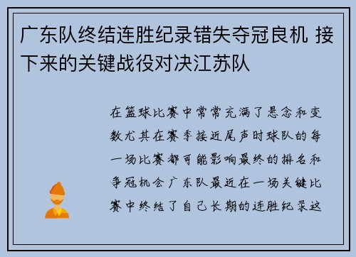 广东队终结连胜纪录错失夺冠良机 接下来的关键战役对决江苏队