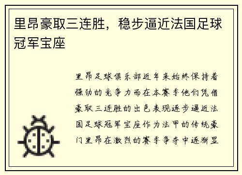 里昂豪取三连胜，稳步逼近法国足球冠军宝座