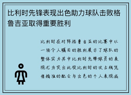 比利时先锋表现出色助力球队击败格鲁吉亚取得重要胜利
