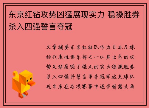 东京红钻攻势凶猛展现实力 稳操胜券杀入四强誓言夺冠
