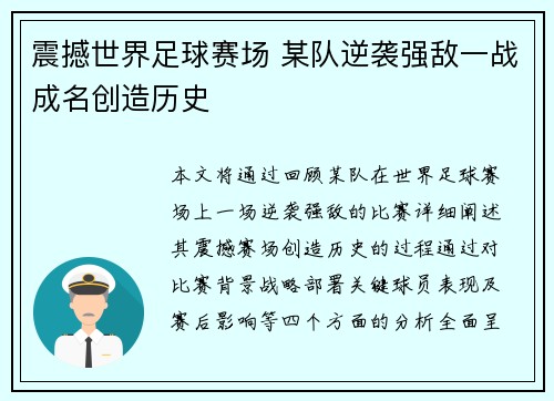 震撼世界足球赛场 某队逆袭强敌一战成名创造历史