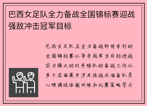 巴西女足队全力备战全国锦标赛迎战强敌冲击冠军目标