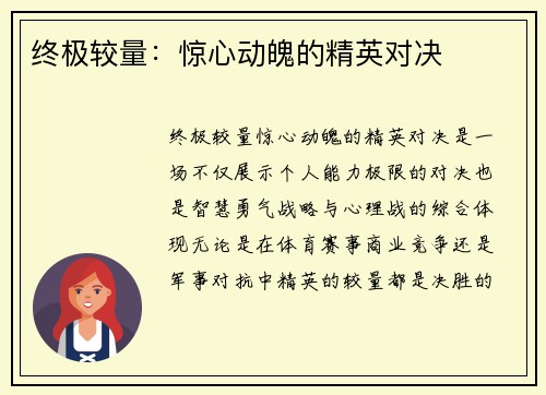终极较量：惊心动魄的精英对决