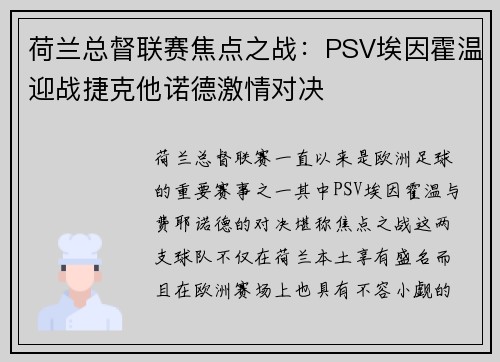 荷兰总督联赛焦点之战：PSV埃因霍温迎战捷克他诺德激情对决
