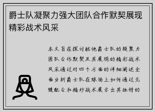 爵士队凝聚力强大团队合作默契展现精彩战术风采
