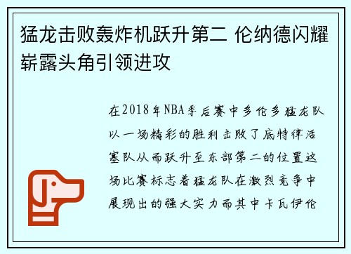 猛龙击败轰炸机跃升第二 伦纳德闪耀崭露头角引领进攻