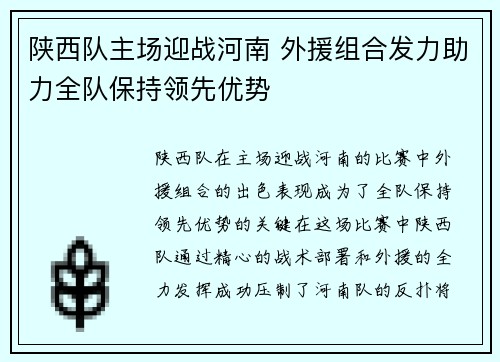 陕西队主场迎战河南 外援组合发力助力全队保持领先优势