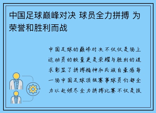 中国足球巅峰对决 球员全力拼搏 为荣誉和胜利而战