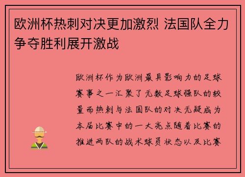 欧洲杯热刺对决更加激烈 法国队全力争夺胜利展开激战