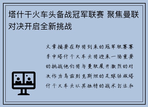 塔什干火车头备战冠军联赛 聚焦曼联对决开启全新挑战