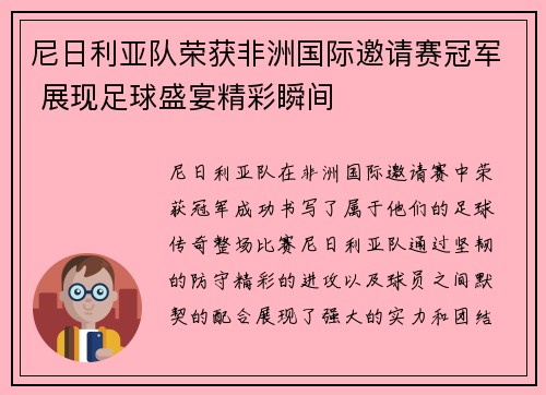 尼日利亚队荣获非洲国际邀请赛冠军 展现足球盛宴精彩瞬间