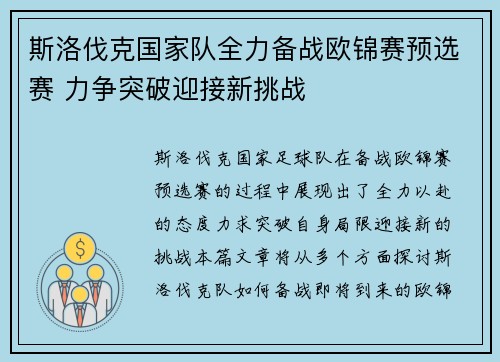 斯洛伐克国家队全力备战欧锦赛预选赛 力争突破迎接新挑战