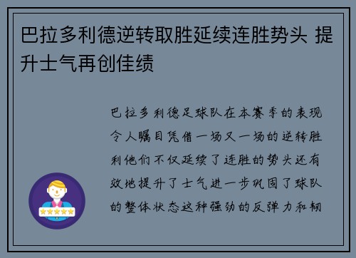 巴拉多利德逆转取胜延续连胜势头 提升士气再创佳绩