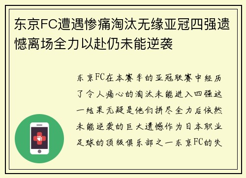 东京FC遭遇惨痛淘汰无缘亚冠四强遗憾离场全力以赴仍未能逆袭