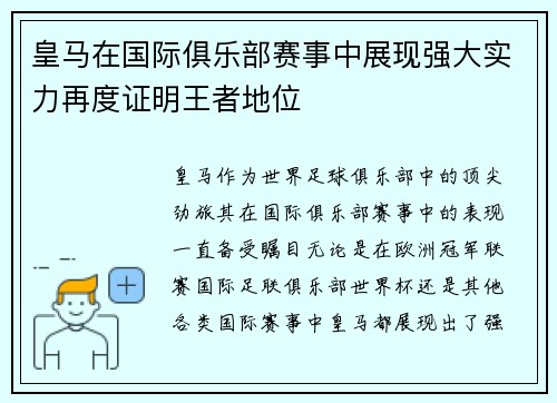 皇马在国际俱乐部赛事中展现强大实力再度证明王者地位