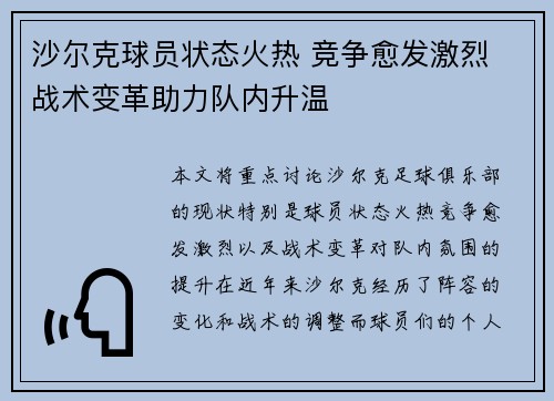 沙尔克球员状态火热 竞争愈发激烈 战术变革助力队内升温