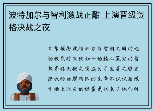 波特加尔与智利激战正酣 上演晋级资格决战之夜