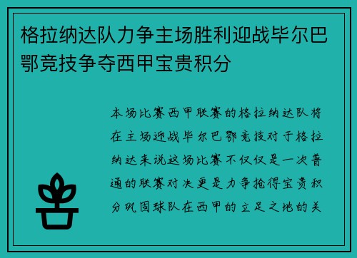 格拉纳达队力争主场胜利迎战毕尔巴鄂竞技争夺西甲宝贵积分