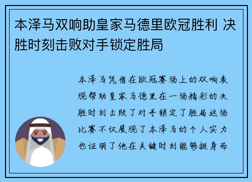 本泽马双响助皇家马德里欧冠胜利 决胜时刻击败对手锁定胜局