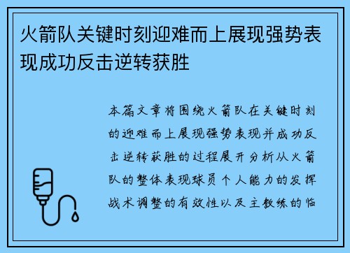 火箭队关键时刻迎难而上展现强势表现成功反击逆转获胜