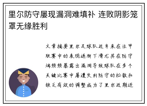 里尔防守屡现漏洞难填补 连败阴影笼罩无缘胜利