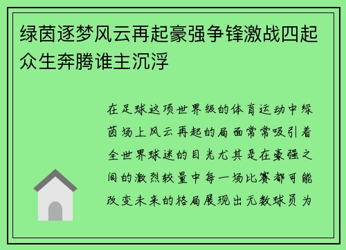 绿茵逐梦风云再起豪强争锋激战四起众生奔腾谁主沉浮