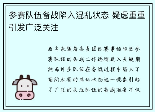 参赛队伍备战陷入混乱状态 疑虑重重引发广泛关注