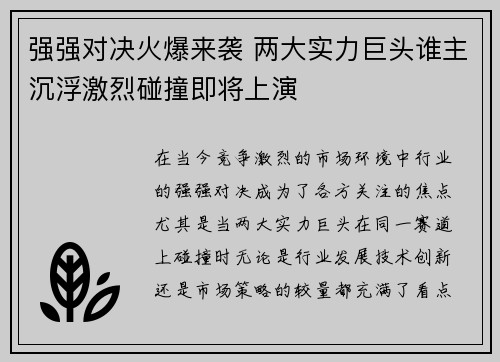 强强对决火爆来袭 两大实力巨头谁主沉浮激烈碰撞即将上演