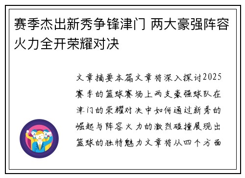赛季杰出新秀争锋津门 两大豪强阵容火力全开荣耀对决