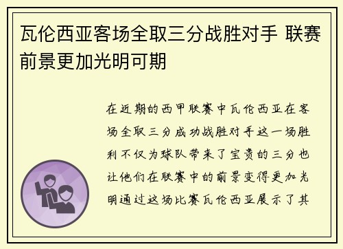 瓦伦西亚客场全取三分战胜对手 联赛前景更加光明可期