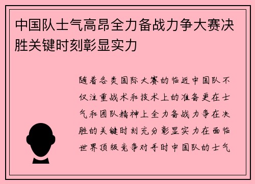中国队士气高昂全力备战力争大赛决胜关键时刻彰显实力
