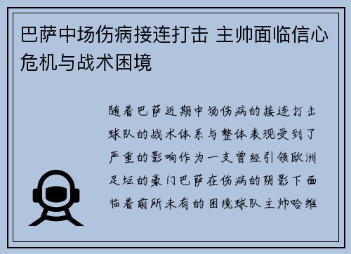 巴萨中场伤病接连打击 主帅面临信心危机与战术困境