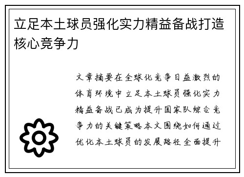 立足本土球员强化实力精益备战打造核心竞争力