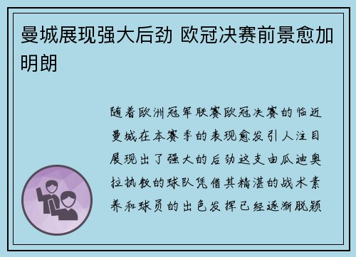 曼城展现强大后劲 欧冠决赛前景愈加明朗