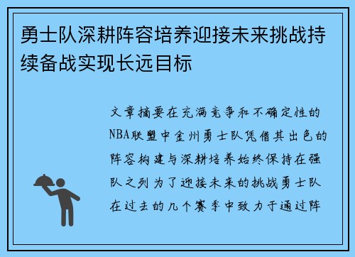 勇士队深耕阵容培养迎接未来挑战持续备战实现长远目标