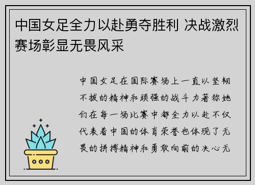 中国女足全力以赴勇夺胜利 决战激烈赛场彰显无畏风采