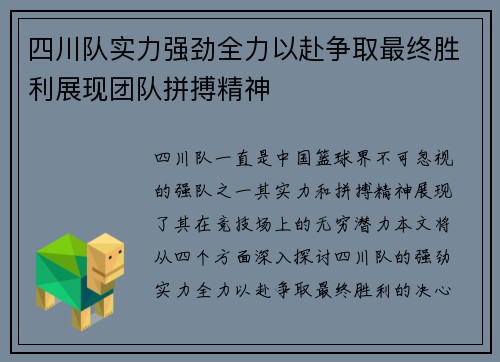 四川队实力强劲全力以赴争取最终胜利展现团队拼搏精神