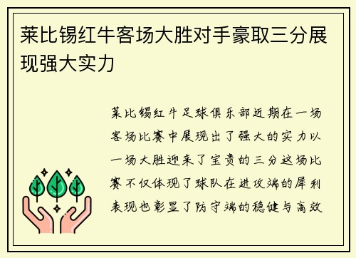 莱比锡红牛客场大胜对手豪取三分展现强大实力