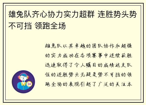 雄兔队齐心协力实力超群 连胜势头势不可挡 领跑全场