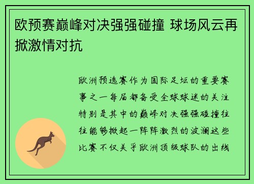欧预赛巅峰对决强强碰撞 球场风云再掀激情对抗